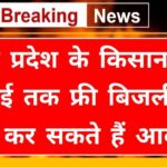 UP Free Bijli Yojana 2024