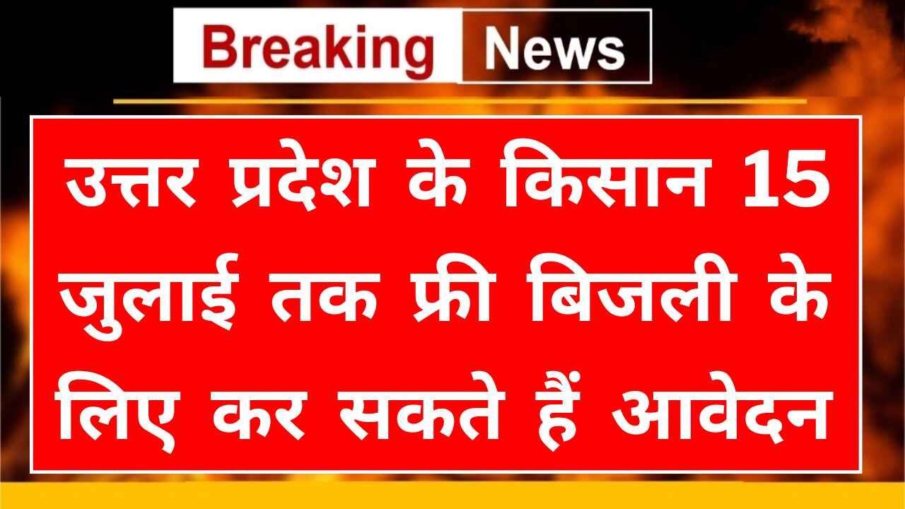 UP Free Bijli Yojana 2024