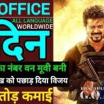 The Goat Box Office Collection Day 15