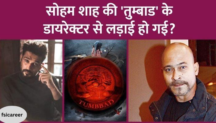 Rahi Anil Barve, director of Soham Shah's Tumbbad, posted a post, after which news of the fight started coming