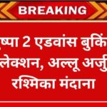 Pushpa 2 Advance Booking Collection