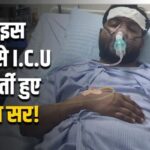 Big update on the health of Khan Sir admitted in I.C.U. Dr. told why his health had deteriorated